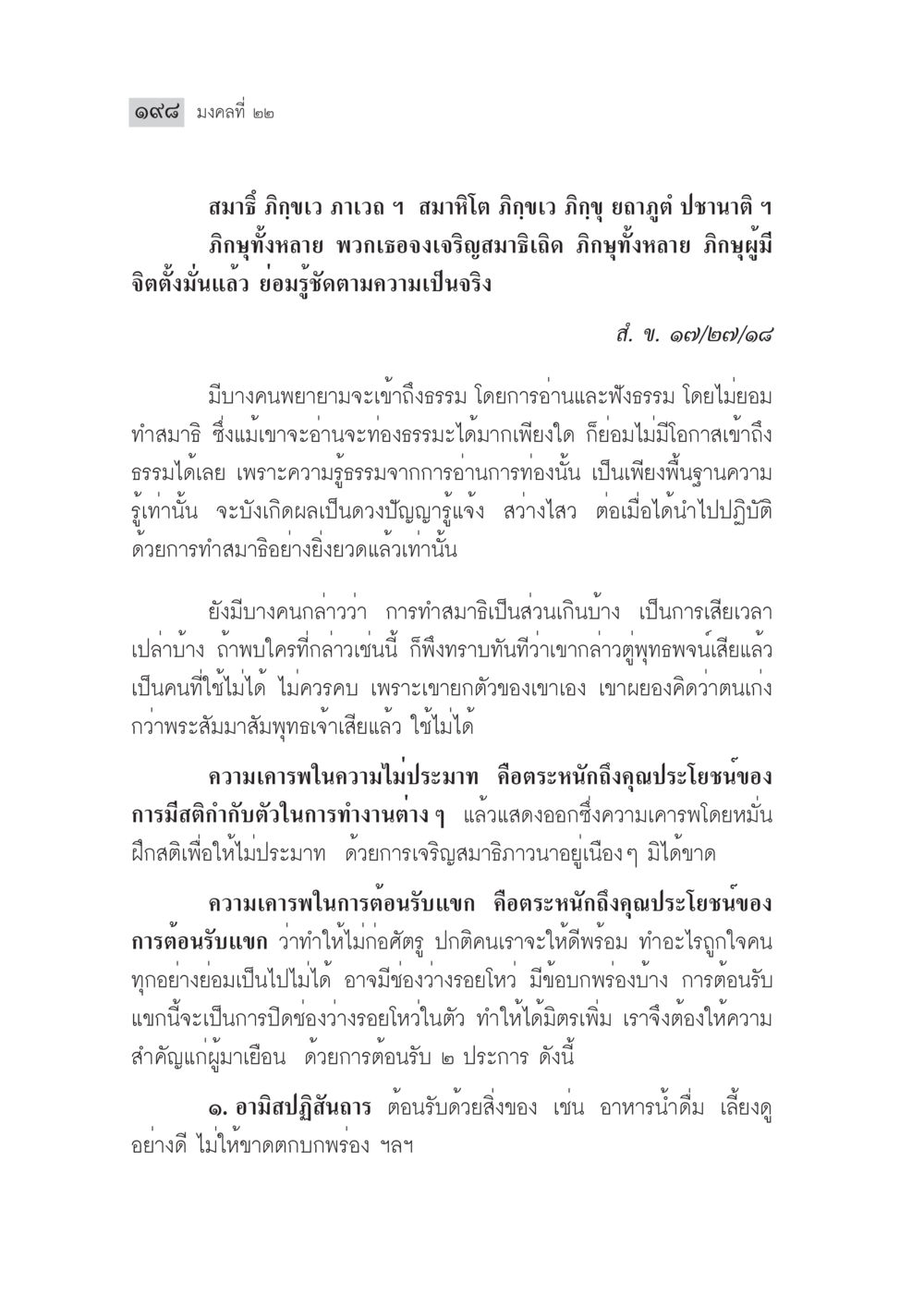 มงคลที่ ๒๒: ความสำคัญของสมาธิและการปฏิบัติธรรม มงคลชีวิต ฉบับทางก้าวหน้า หน้า 223