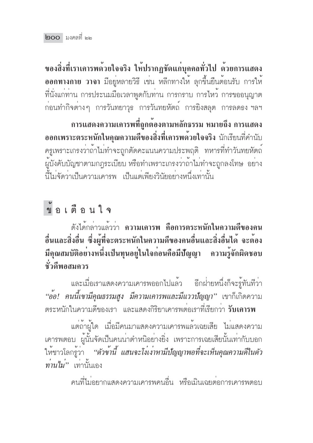 การแสดงความเคารพในหลักธรรม มงคลชีวิต ฉบับทางก้าวหน้า หน้า 225