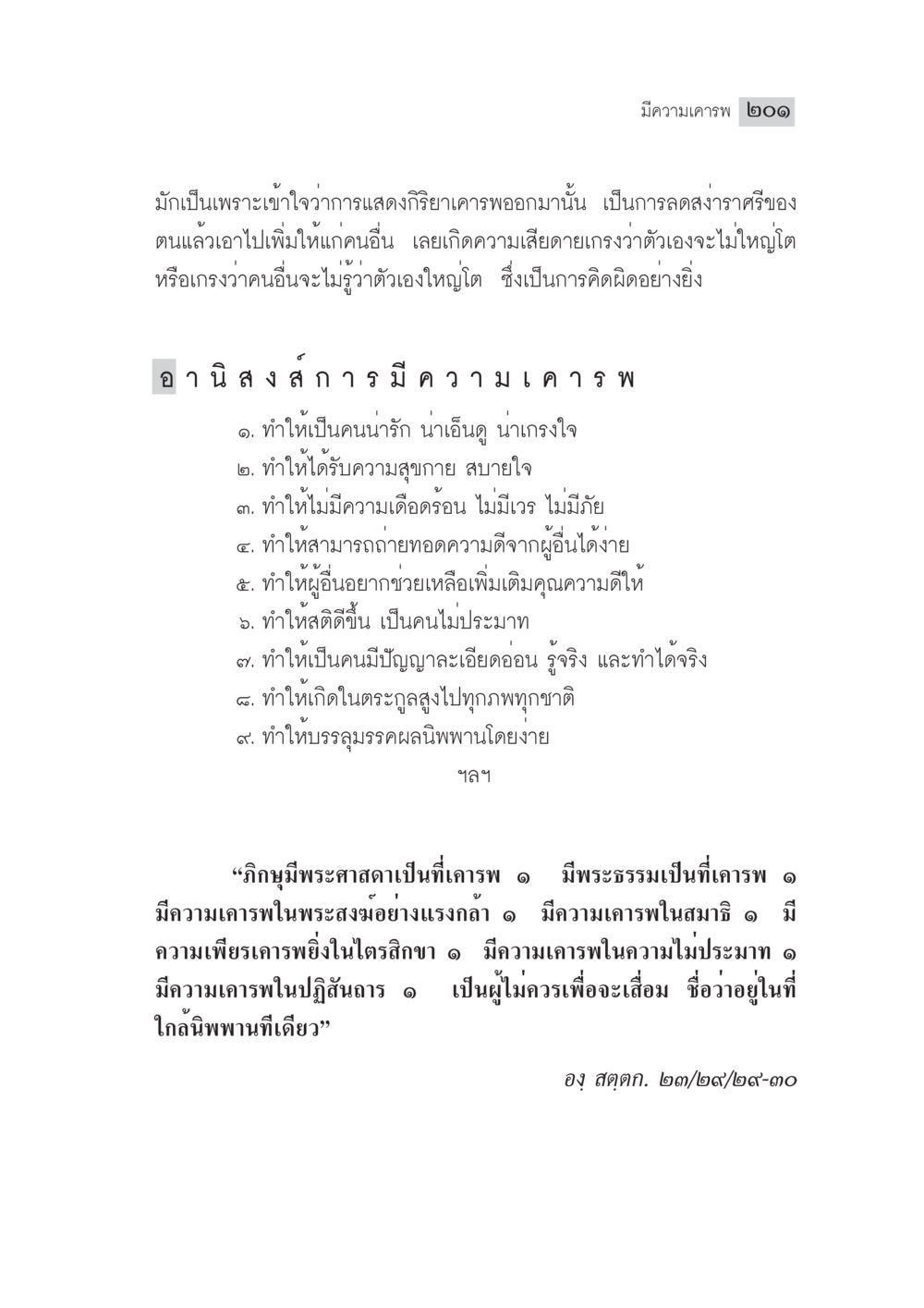 การแสดงกิริยาเคารพและอานิสงส์ มงคลชีวิต ฉบับทางก้าวหน้า หน้า 226