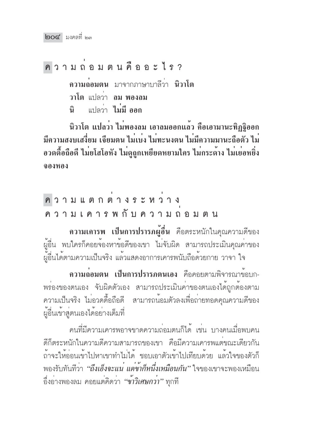มงคลที่ ๒๓: ความถอมนตน มงคลชีวิต ฉบับทางก้าวหน้า หน้า 229