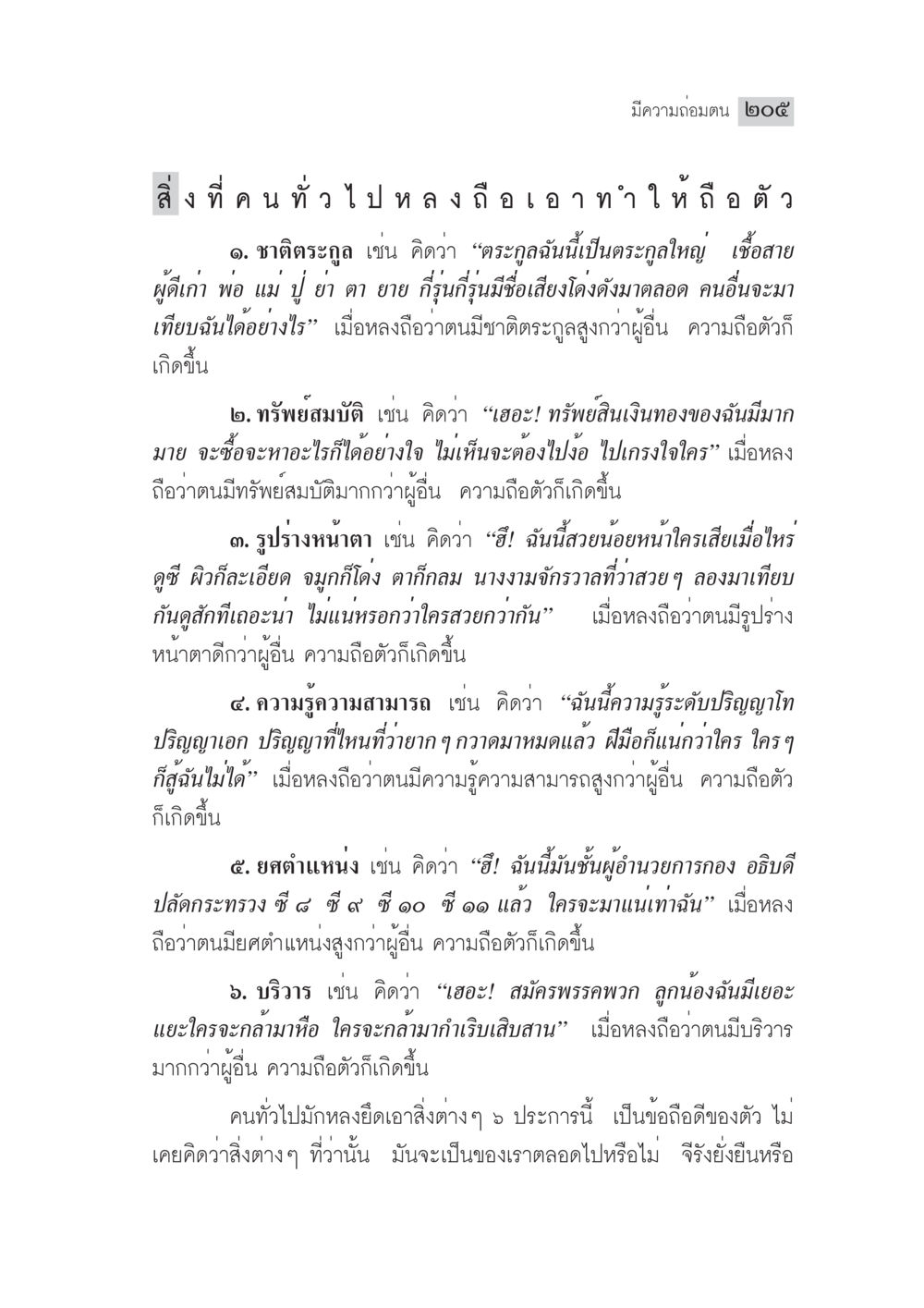 ความถ่อมตนและสิ่งที่ทำให้เกิดความหลงผิด มงคลชีวิต ฉบับทางก้าวหน้า หน้า 230