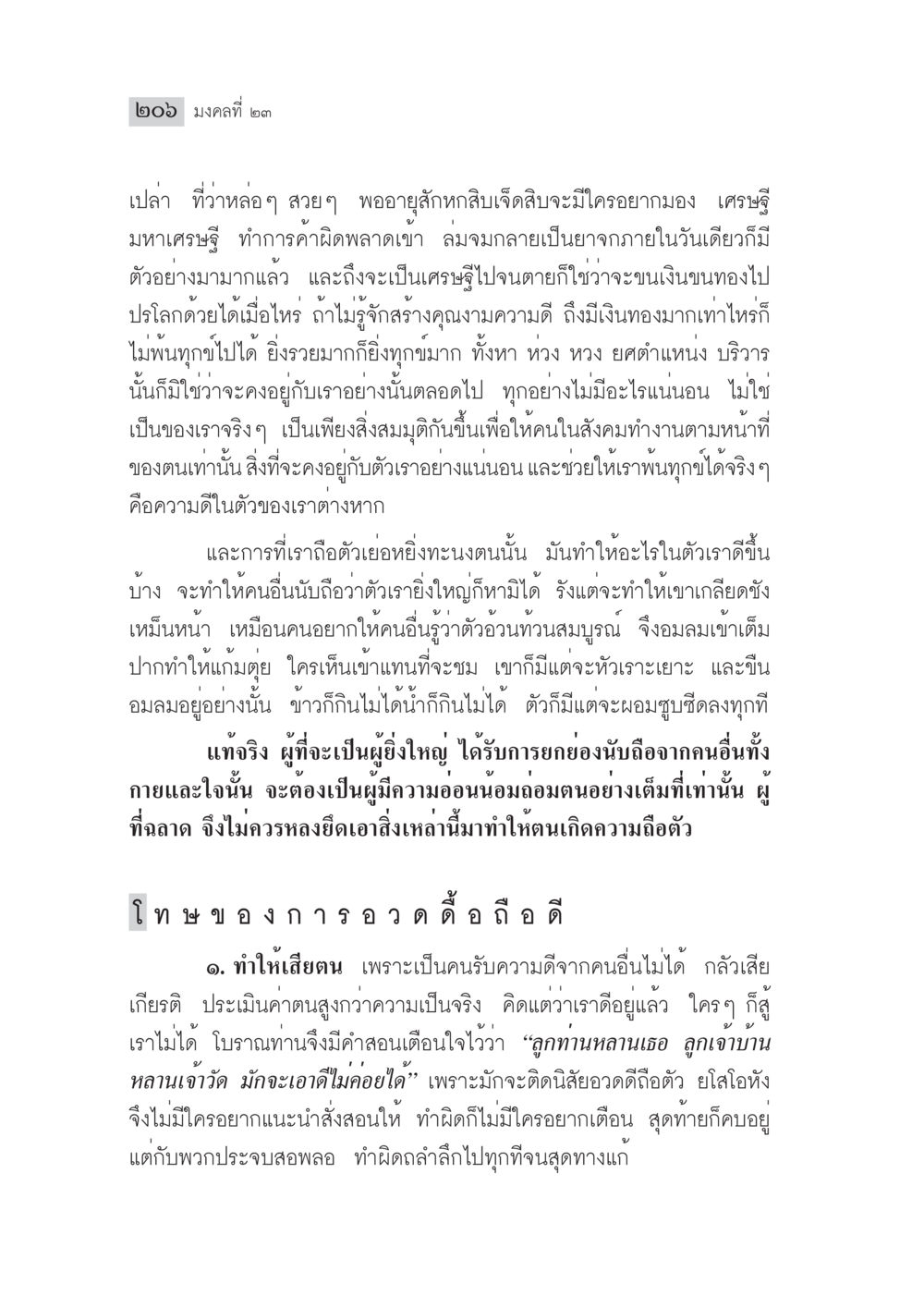 มงคลชีวิต: ความสำคัญของความดีและความถ่อมตน มงคลชีวิต ฉบับทางก้าวหน้า หน้า 231