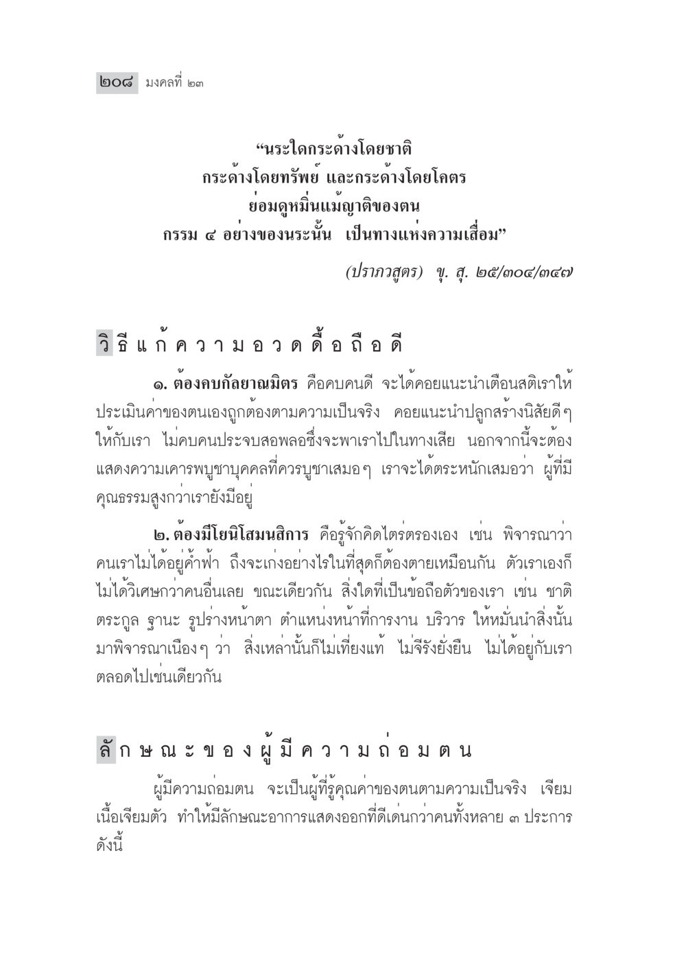 ความอวดดีและการแก้ไข มงคลชีวิต ฉบับทางก้าวหน้า หน้า 233
