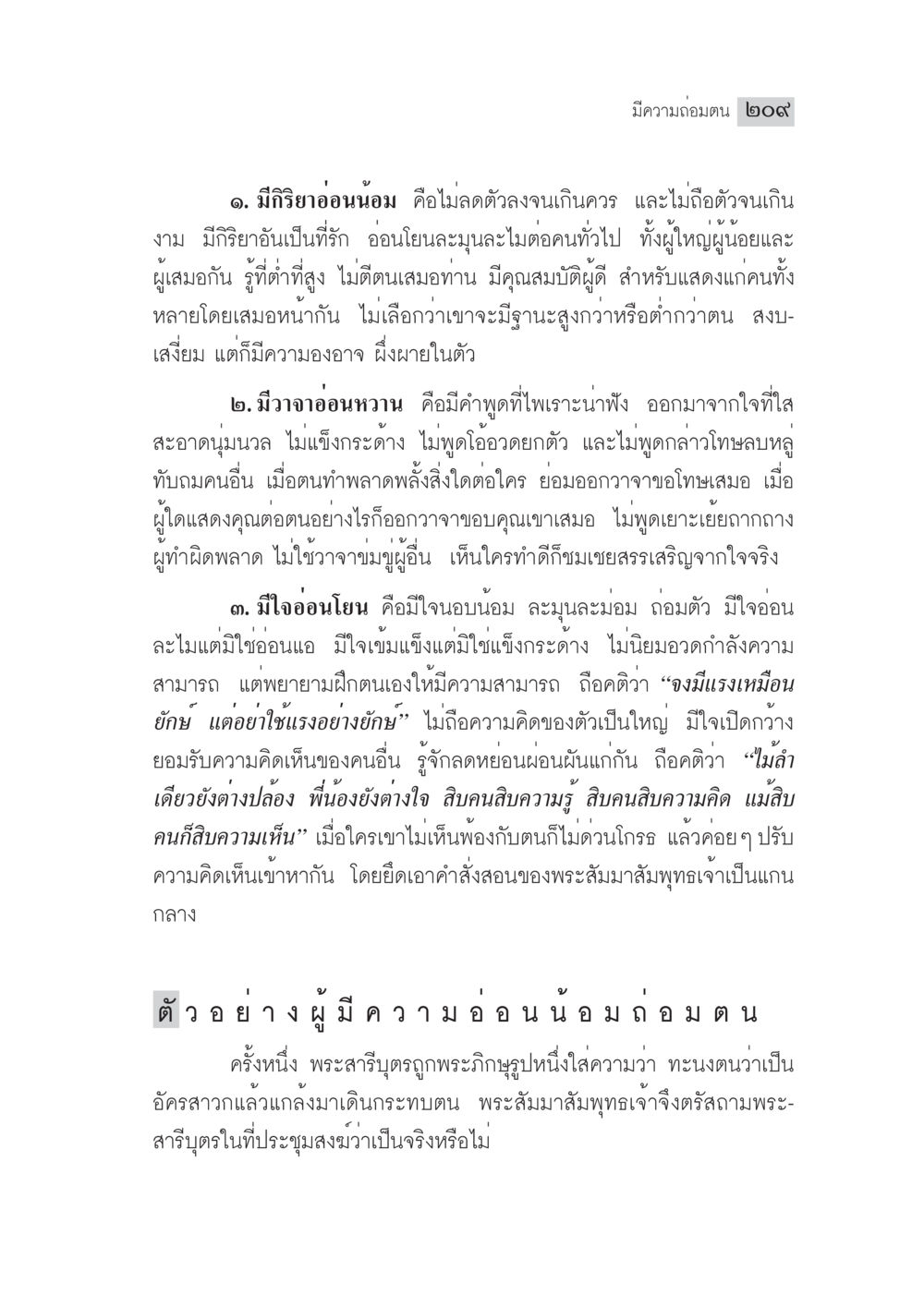 ความอ่อนน้อมในชีวิต มงคลชีวิต ฉบับทางก้าวหน้า หน้า 234