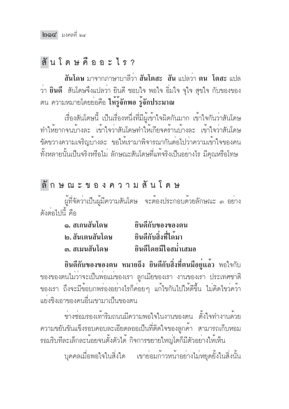 ความหมายและลักษณะของสันโดษ มงคลชีวิต ฉบับทางก้าวหน้า หน้า 239