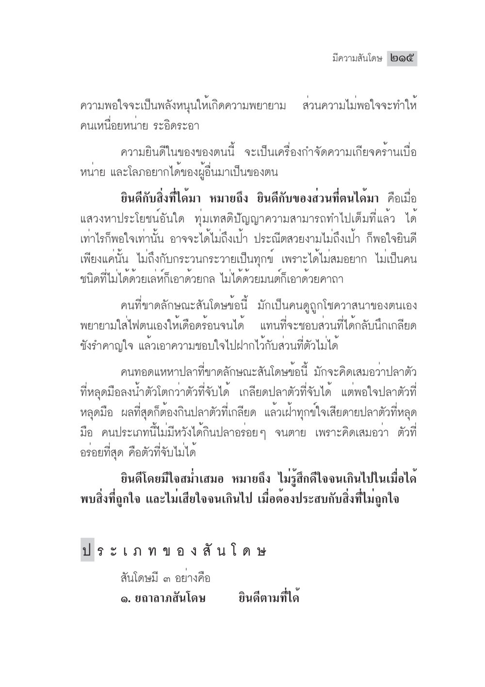 ความพอใจและความพยายาม มงคลชีวิต ฉบับทางก้าวหน้า หน้า 240
