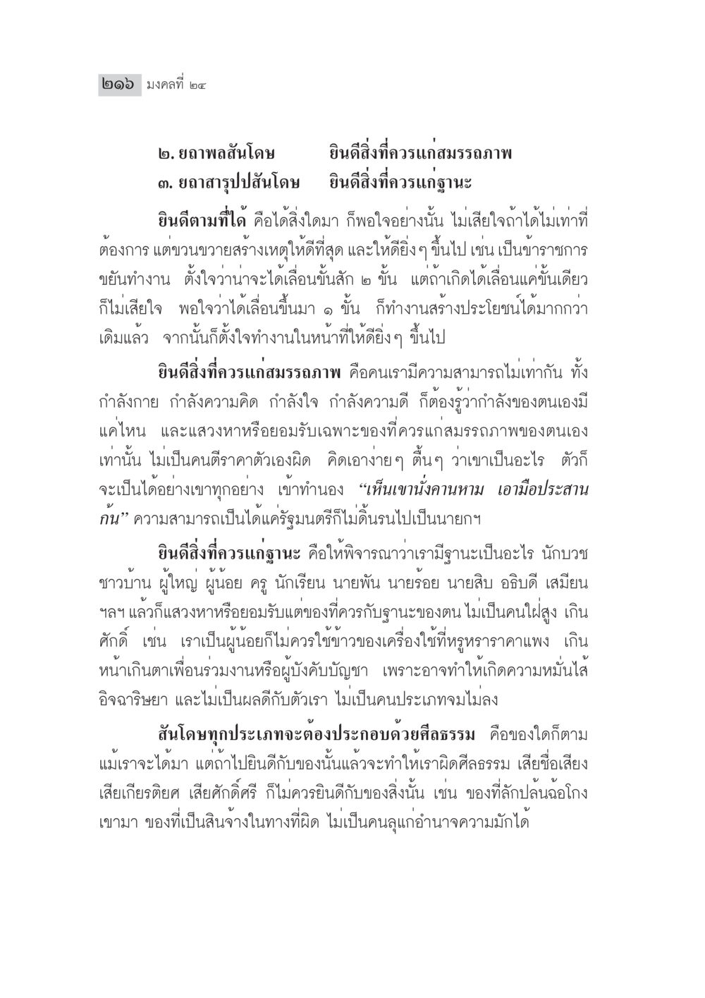 ยินดีสิ่งที่ควรรักษาภพและฐานะ มงคลชีวิต ฉบับทางก้าวหน้า หน้า 241
