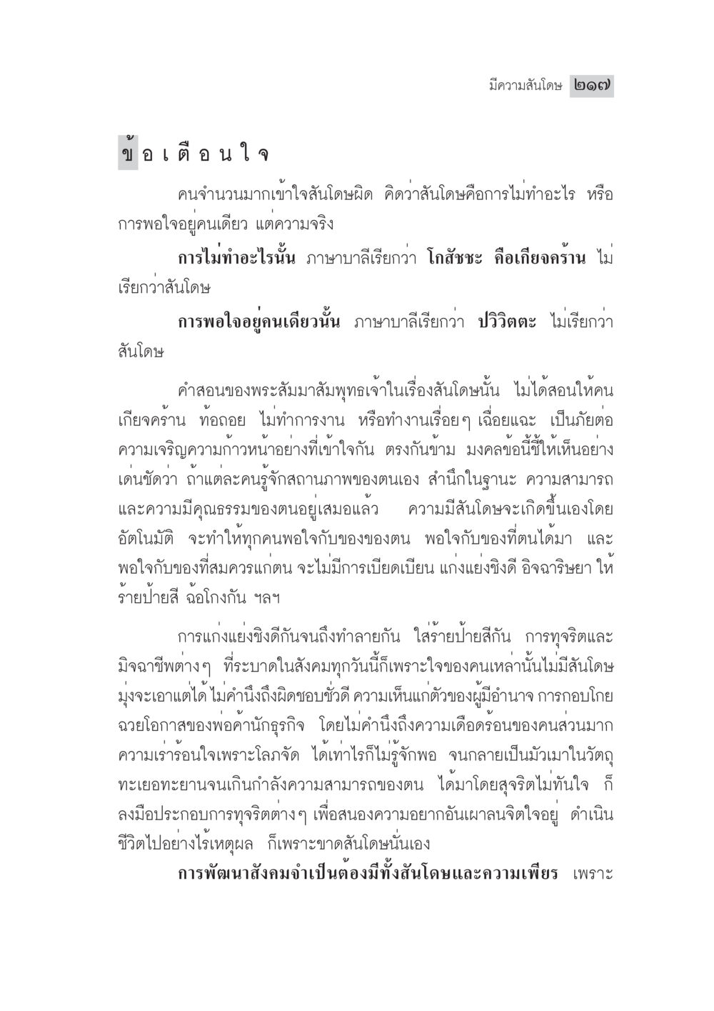 ความเข้าใจผิดเกี่ยวกับสันโดษ มงคลชีวิต ฉบับทางก้าวหน้า หน้า 242