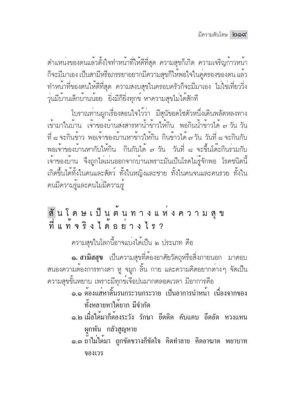 ความสุขตามแนวคิดโบราณ มงคลชีวิต ฉบับทางก้าวหน้า หน้า 244