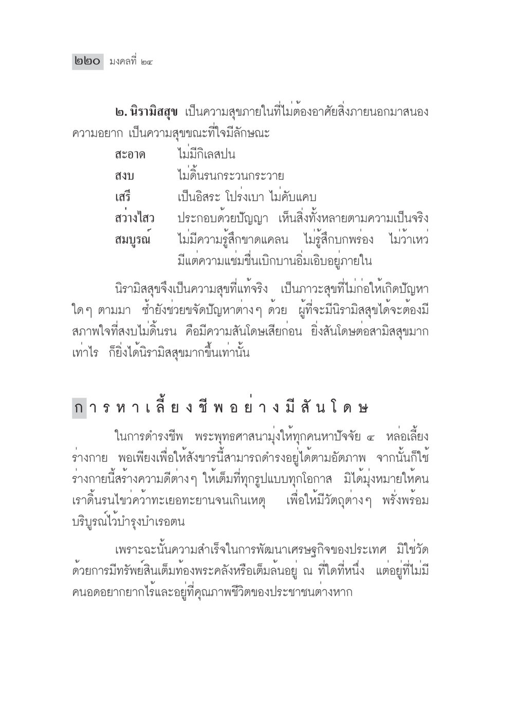 นิรามิสสุข: ความสุขภายในที่แท้จริง มงคลชีวิต ฉบับทางก้าวหน้า หน้า 245