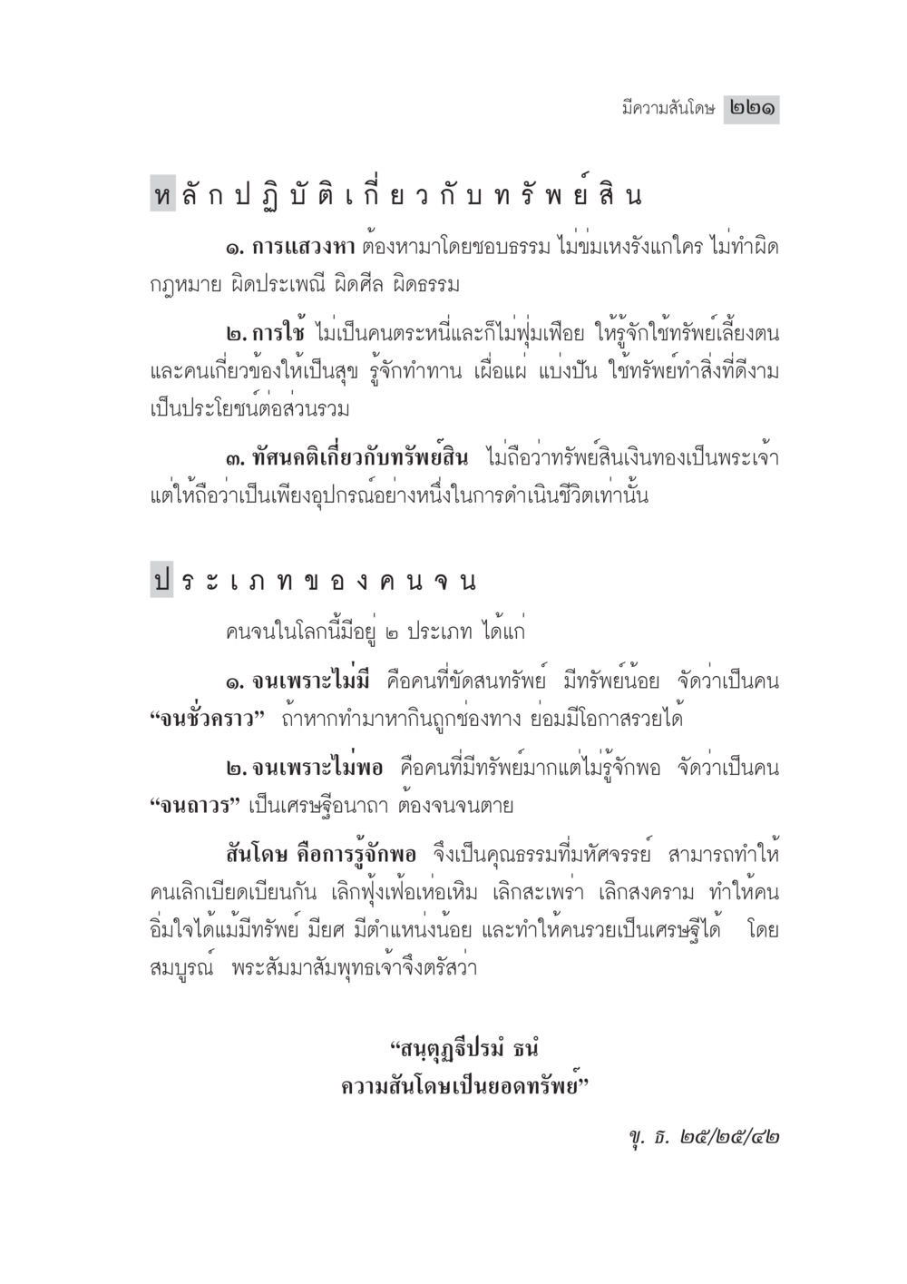 ความสุขและการใช้ทรัพย์อย่างมีประสิทธิภาพ มงคลชีวิต ฉบับทางก้าวหน้า หน้า 246