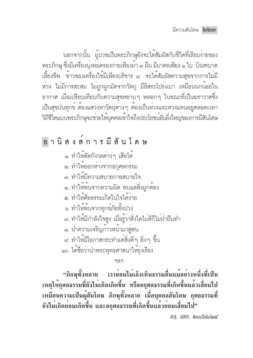 ความสุขจากวิถีชีวิตแบบพระฤกษ์ มงคลชีวิต ฉบับทางก้าวหน้า หน้า 248