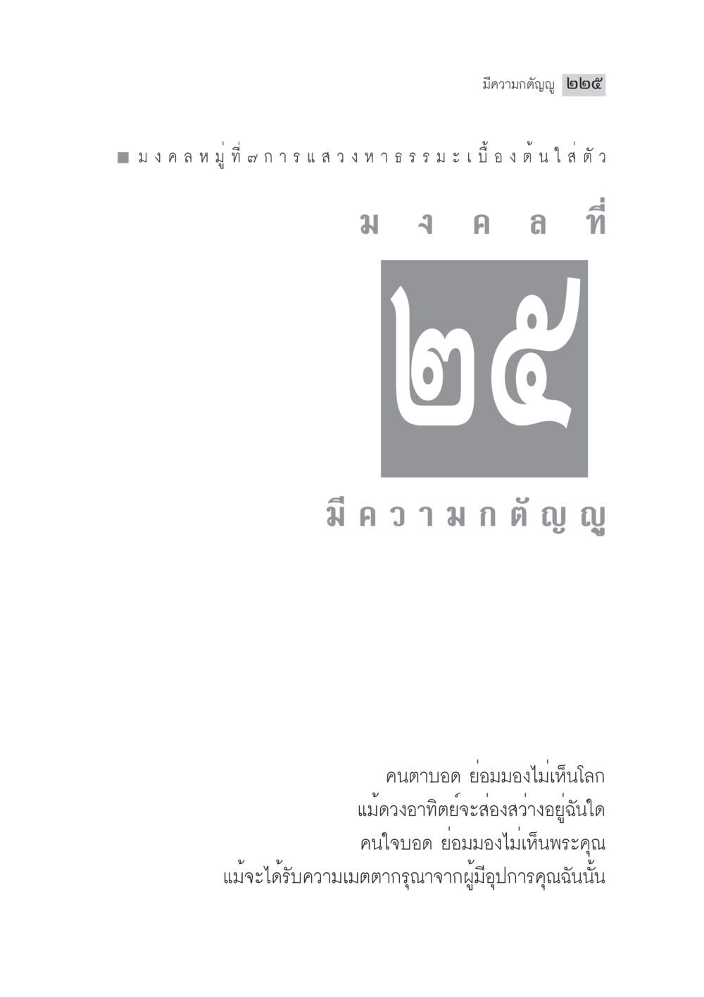 null มงคลชีวิต ฉบับทางก้าวหน้า หน้า 250