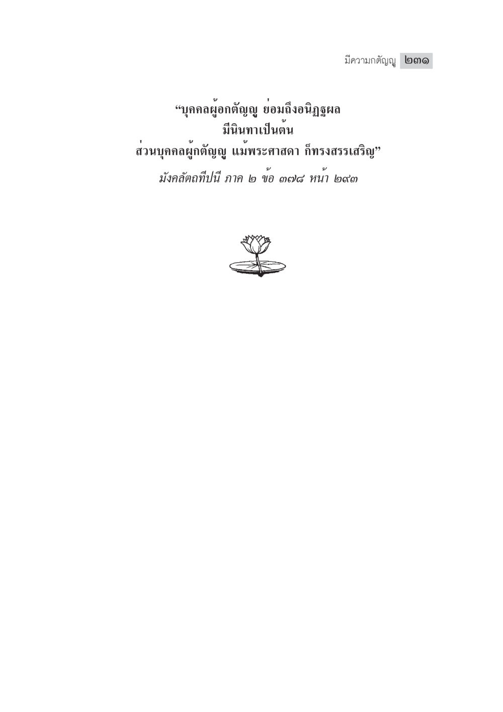 null มงคลชีวิต ฉบับทางก้าวหน้า หน้า 256