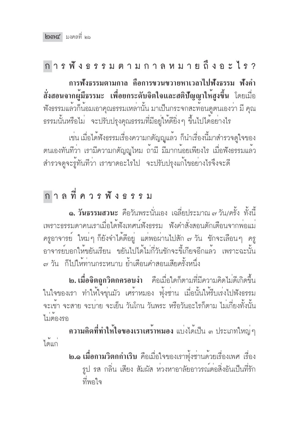 การฟังธรรมตามกฎหมาย มงคลชีวิต ฉบับทางก้าวหน้า หน้า 259