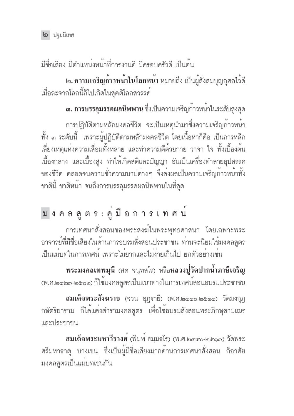 มงคลสูตรและความเจริญก้าวหน้าในชีวิต มงคลชีวิต ฉบับทางก้าวหน้า หน้า 27