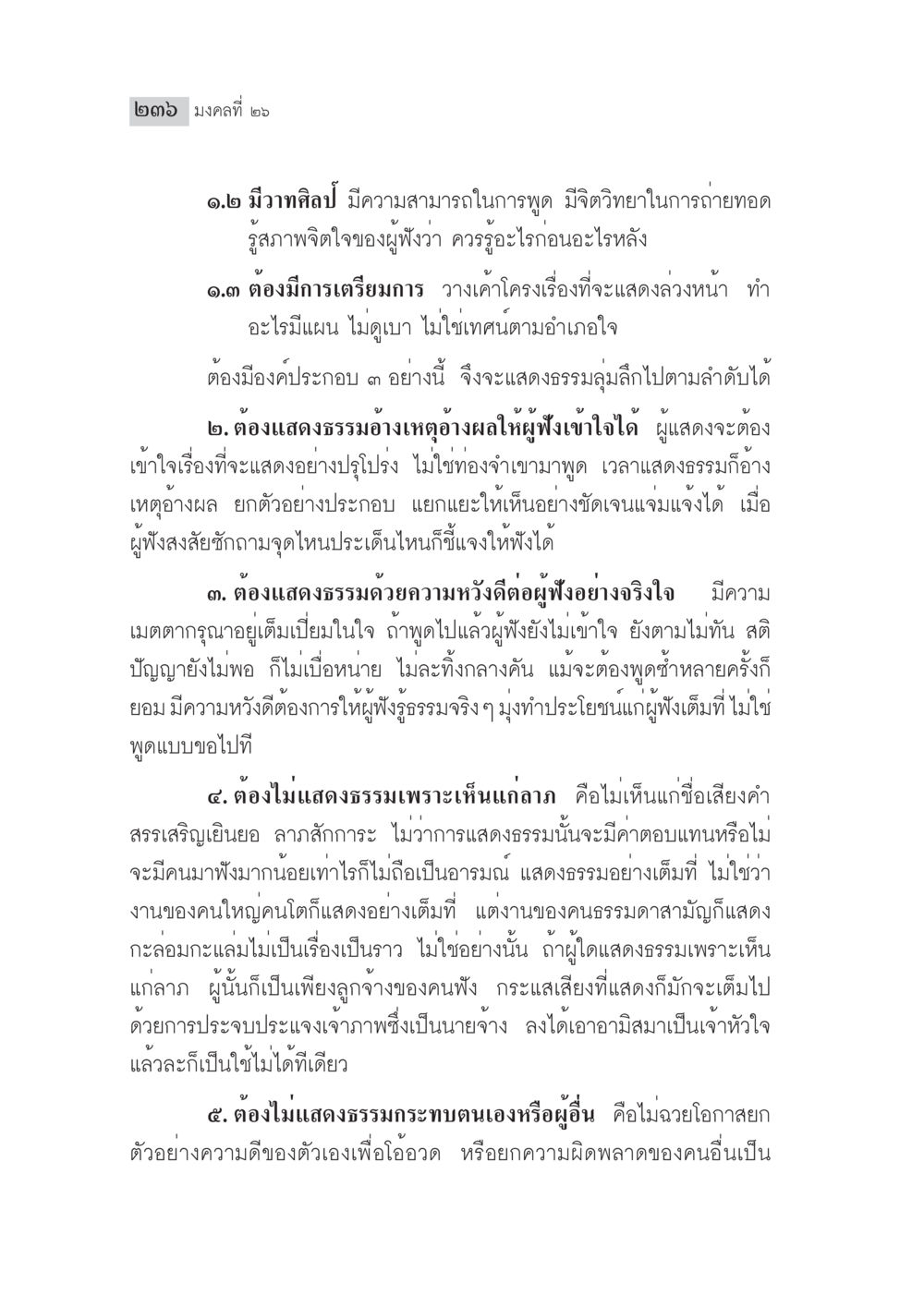 มงคลการแสดงธรรม มงคลชีวิต ฉบับทางก้าวหน้า หน้า 261