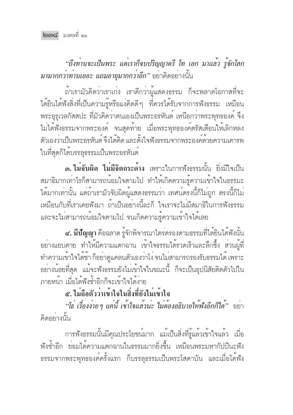 การฟังธรรมและการเข้าใจในพุทธศาสนา มงคลชีวิต ฉบับทางก้าวหน้า หน้า 263