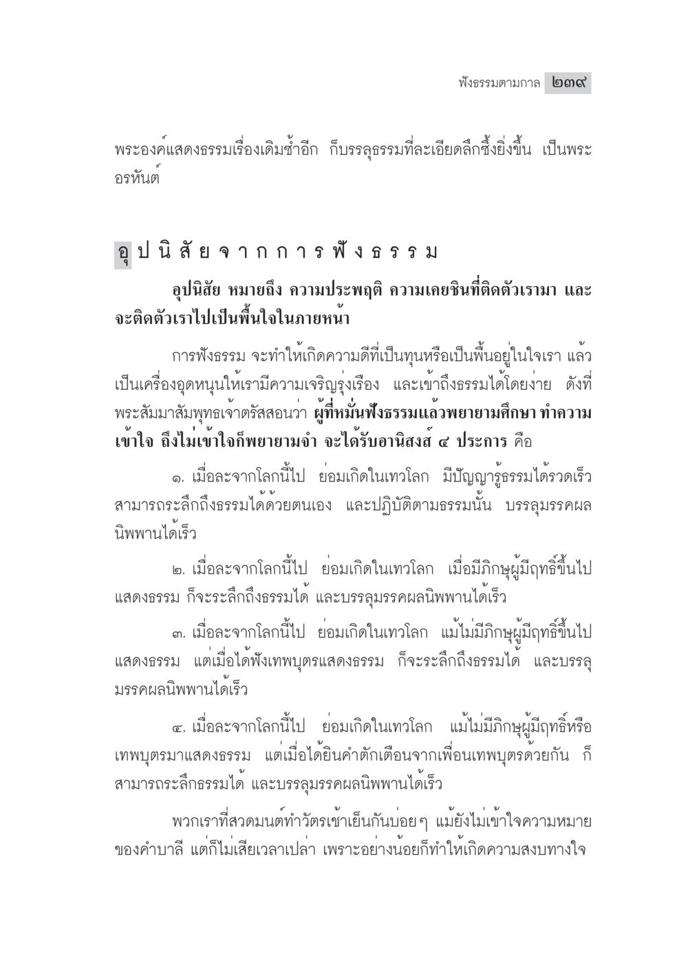 ฟังธรรมตามกาล ๒๙ มงคลชีวิต ฉบับทางก้าวหน้า หน้า 264