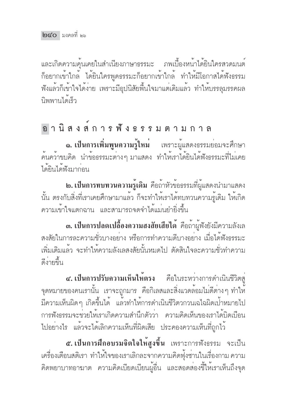 การฟังธรรม: ความสำคัญและประโยชน์ มงคลชีวิต ฉบับทางก้าวหน้า หน้า 265
