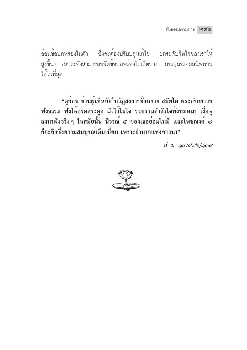 ฟังธรรมตามภาค ๒๑ มงคลชีวิต ฉบับทางก้าวหน้า หน้า 266
