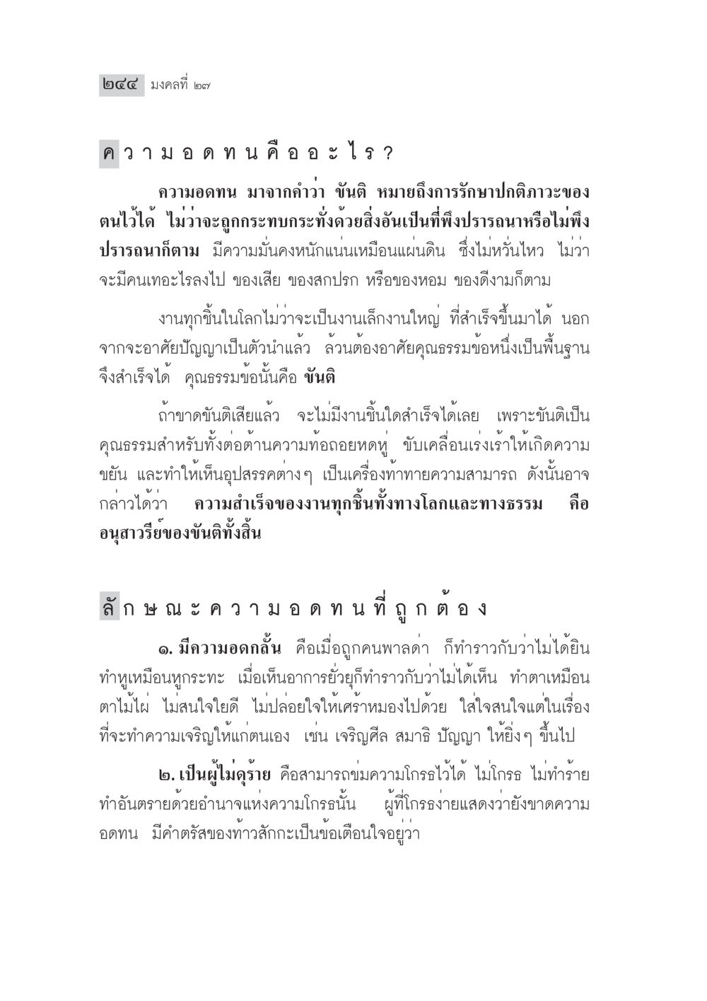 ความอดทนและลักษณะของขันติ มงคลชีวิต ฉบับทางก้าวหน้า หน้า 269