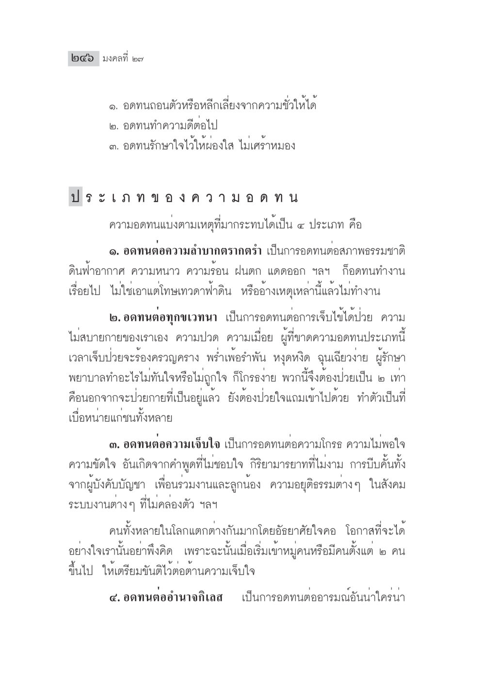 ความอดทนและประเภทของความอดทน มงคลชีวิต ฉบับทางก้าวหน้า หน้า 271