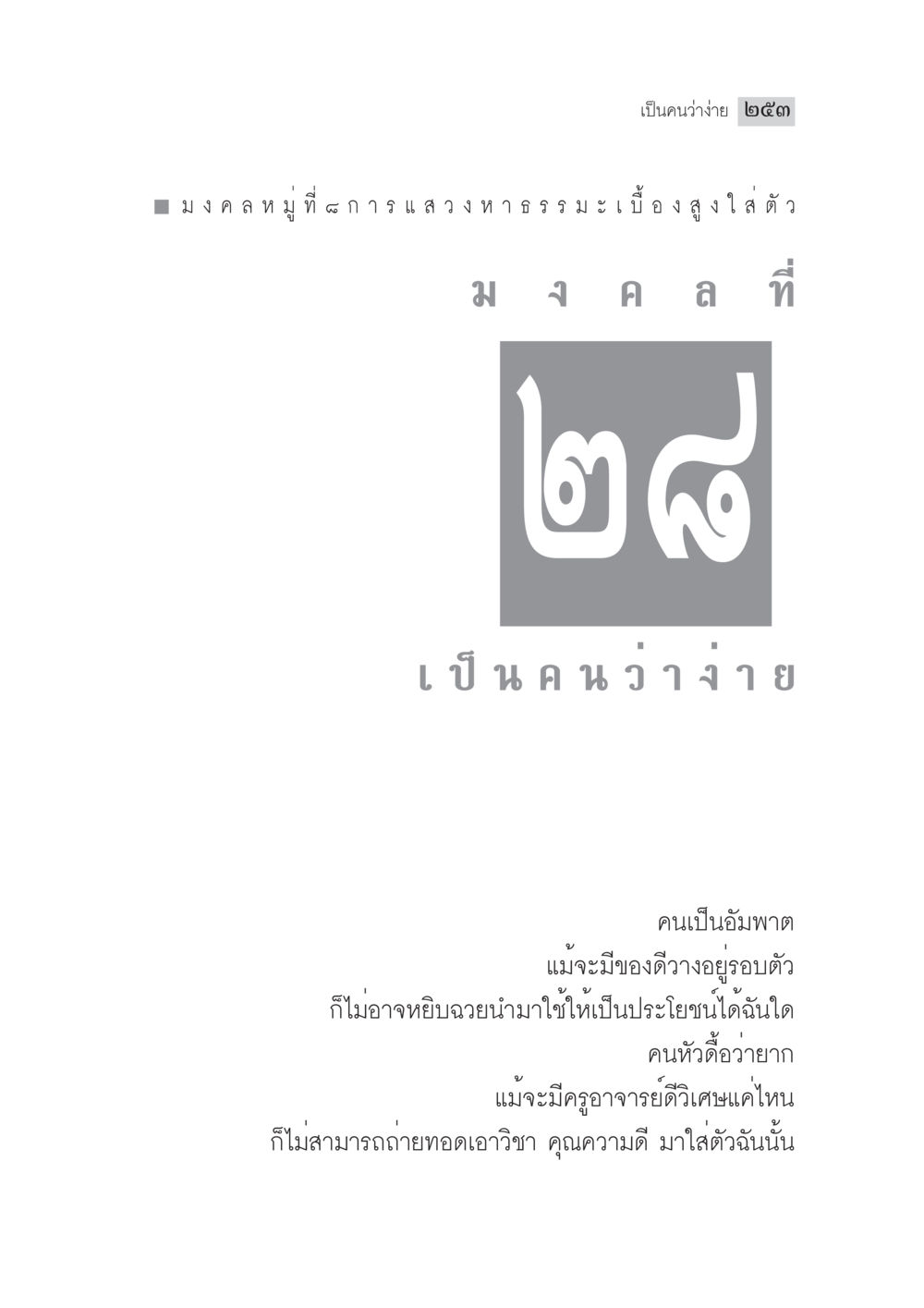 null มงคลชีวิต ฉบับทางก้าวหน้า หน้า 278