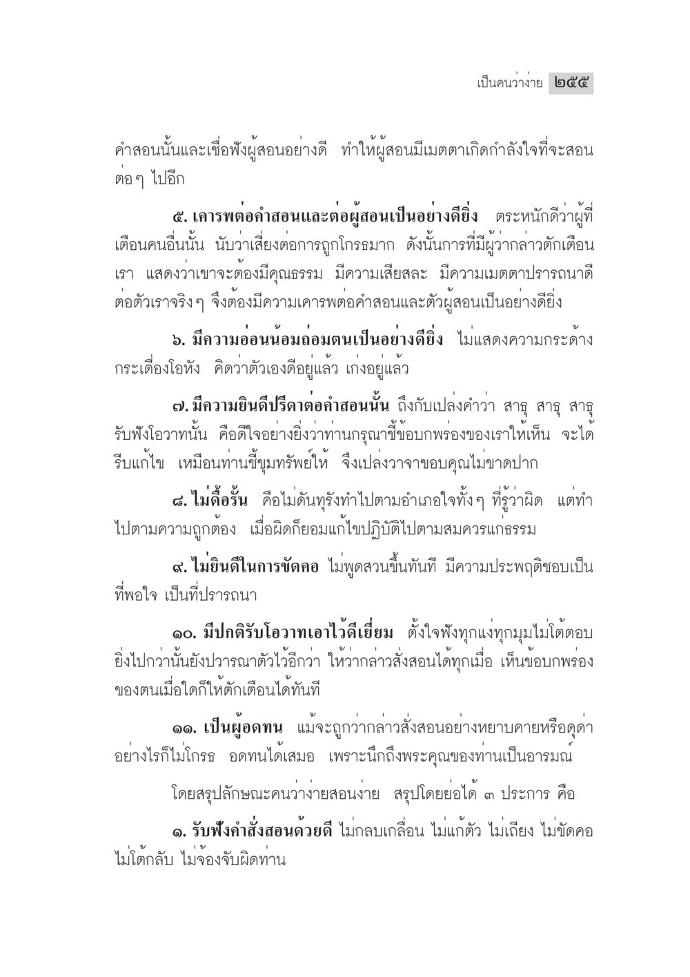 แนวทางการเคารพและอ่อนน้อมต่อคำสอน มงคลชีวิต ฉบับทางก้าวหน้า หน้า 280