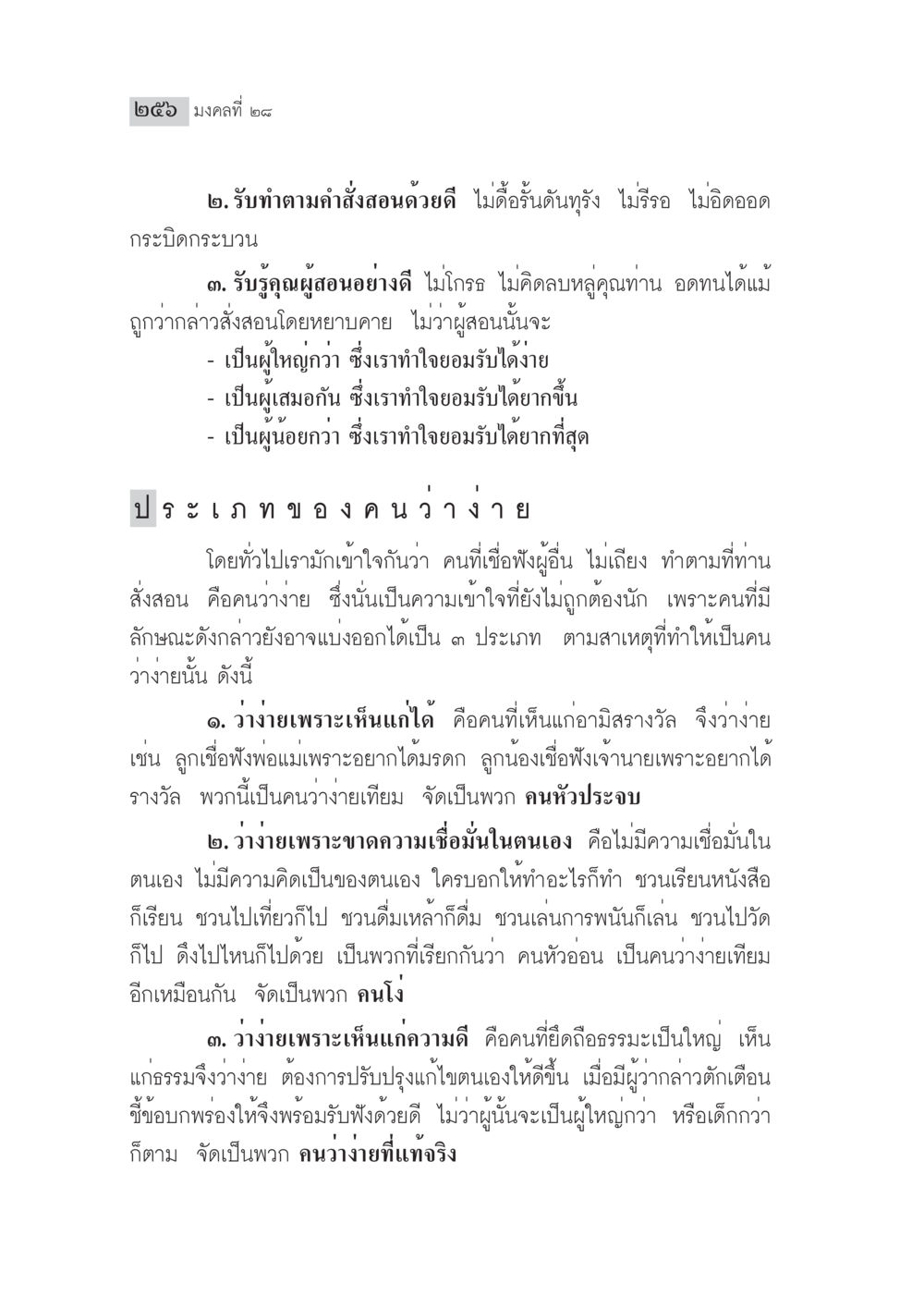 มงคลที่ ๒๒: การรับทำตามคำสั่งสอนและความว่าง่าย มงคลชีวิต ฉบับทางก้าวหน้า หน้า 281