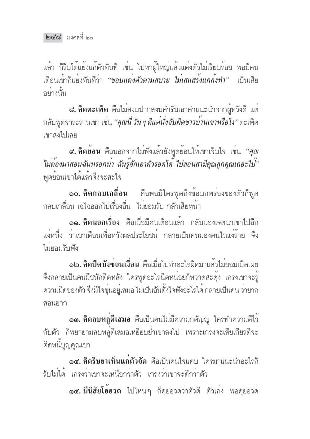 มงคลที่ ๒๘: แนวทางความคิดที่ควรหลีกเลี่ยง มงคลชีวิต ฉบับทางก้าวหน้า หน้า 283