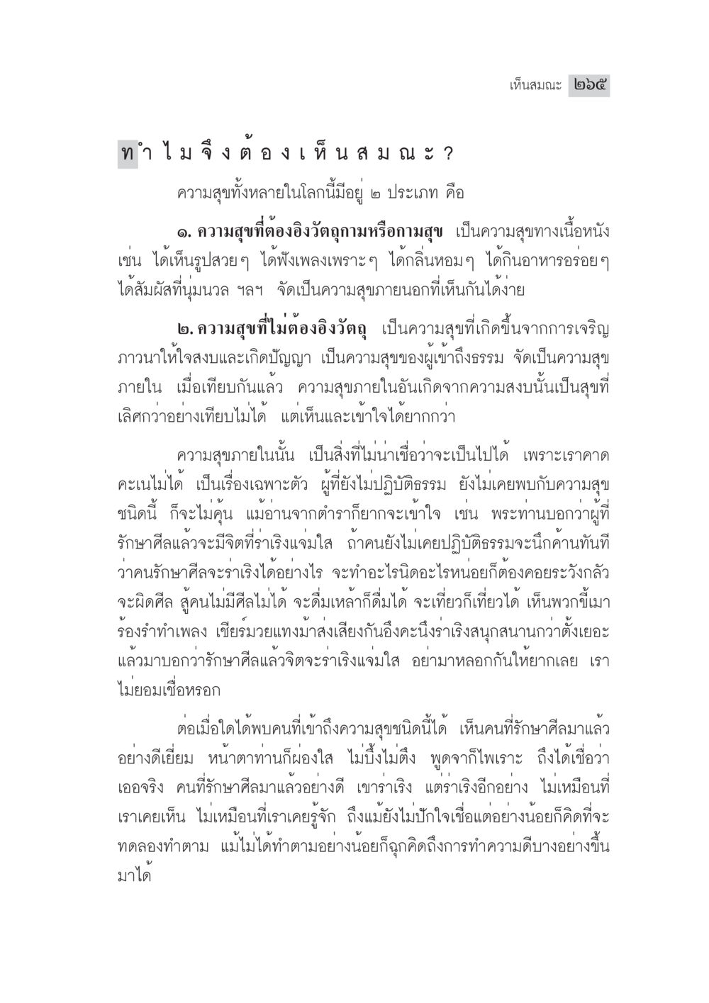 ความสุขภายในและภายนอก มงคลชีวิต ฉบับทางก้าวหน้า หน้า 290