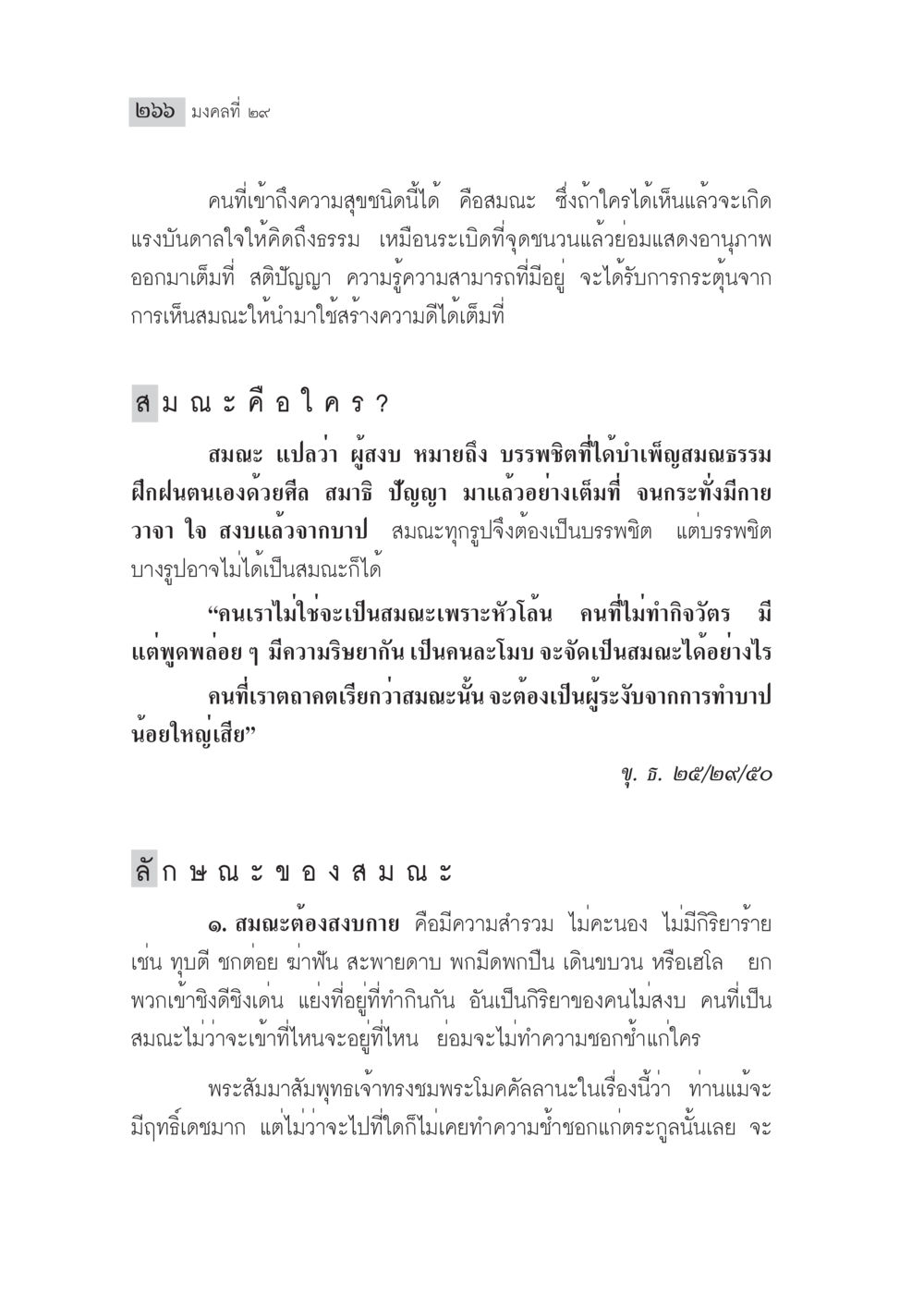 ความหมายและคุณสมบัติของสมณะ มงคลชีวิต ฉบับทางก้าวหน้า หน้า 291