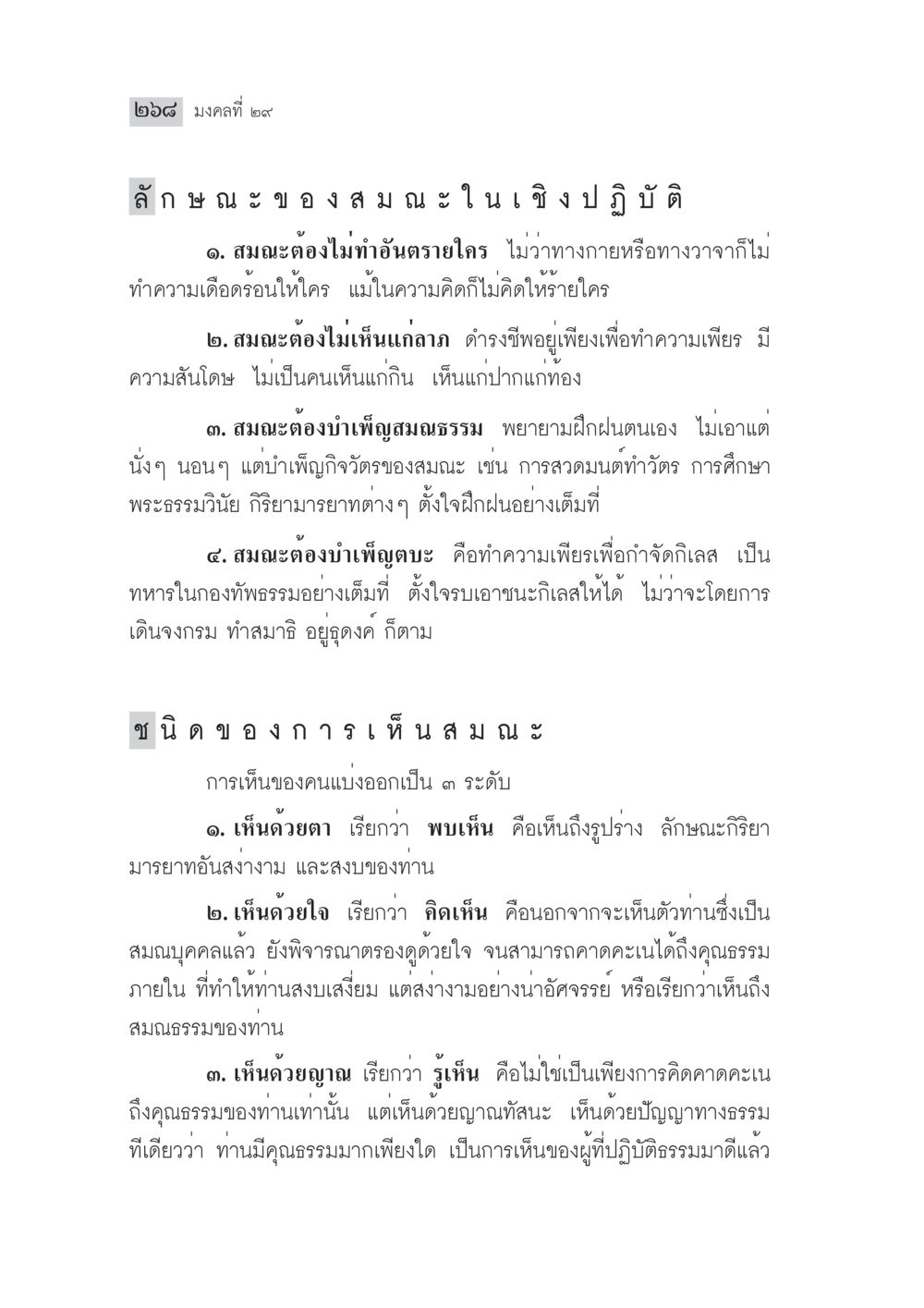 หลักคำของสมณะในเชิงปฏิบัติ มงคลชีวิต ฉบับทางก้าวหน้า หน้า 293