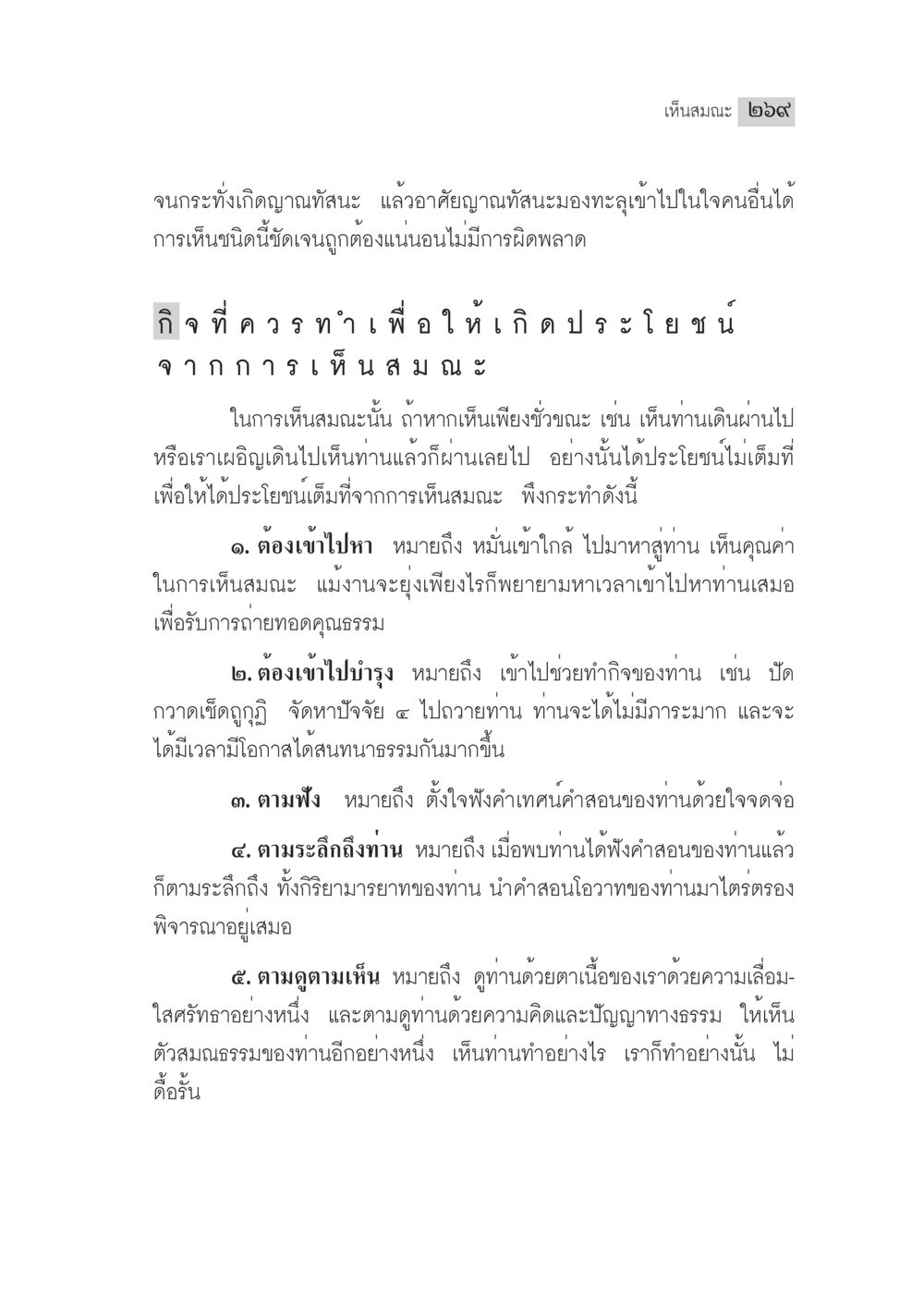 ประโยชน์จากการเห็นสมณะ มงคลชีวิต ฉบับทางก้าวหน้า หน้า 294