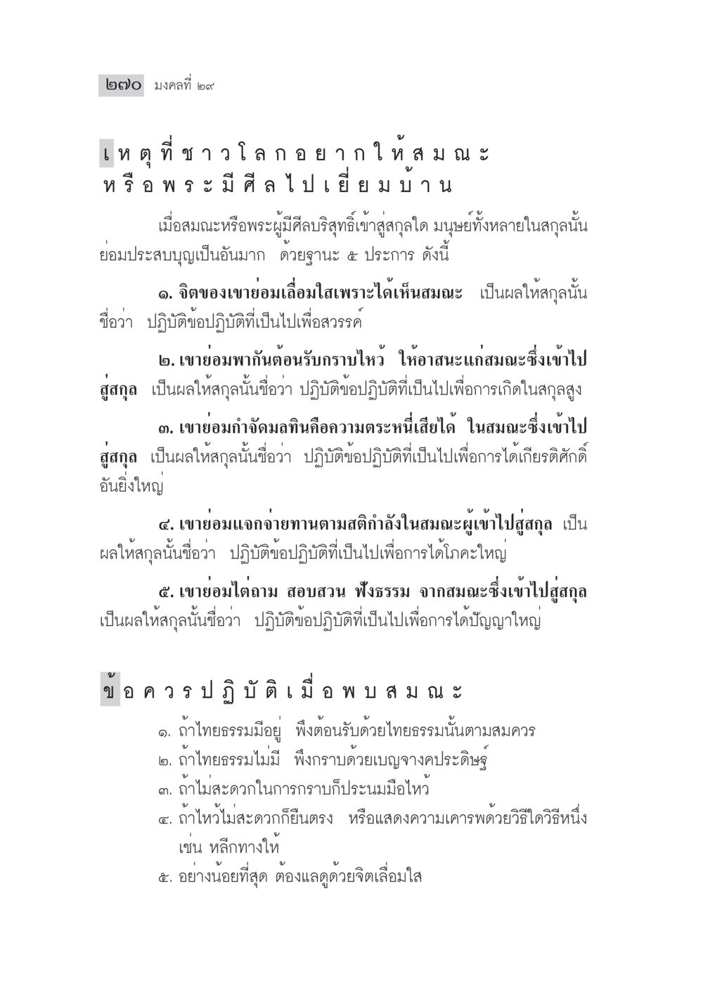 มงคลที่ 99: ความสำคัญของการต้อนรับสมณะ มงคลชีวิต ฉบับทางก้าวหน้า หน้า 295