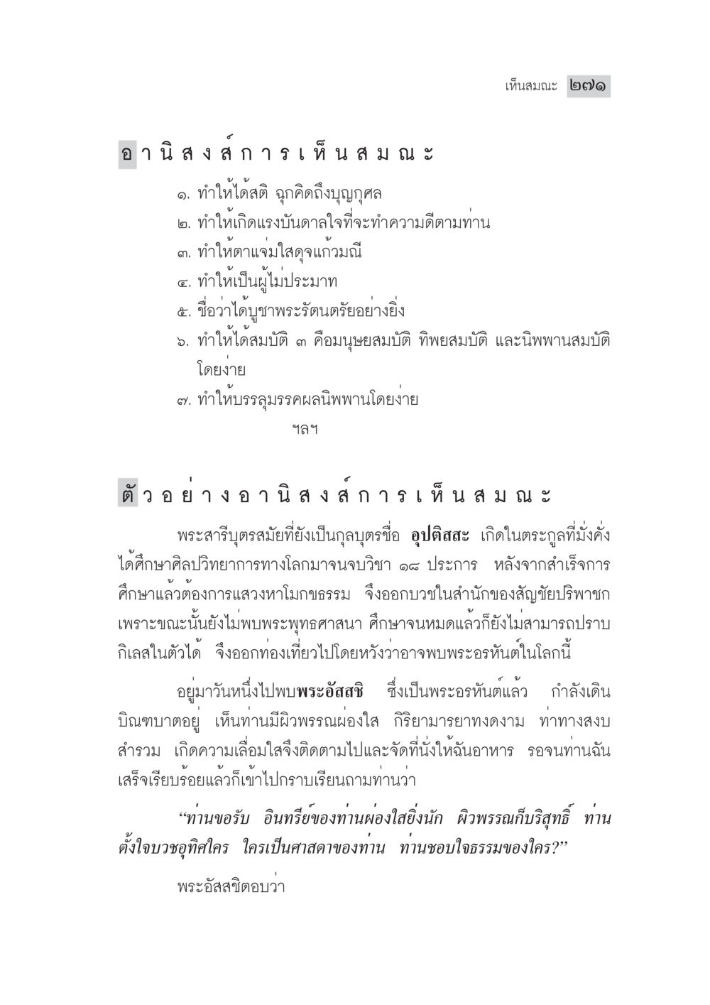 อานิสงส์จากการเห็นสมณะ มงคลชีวิต ฉบับทางก้าวหน้า หน้า 296