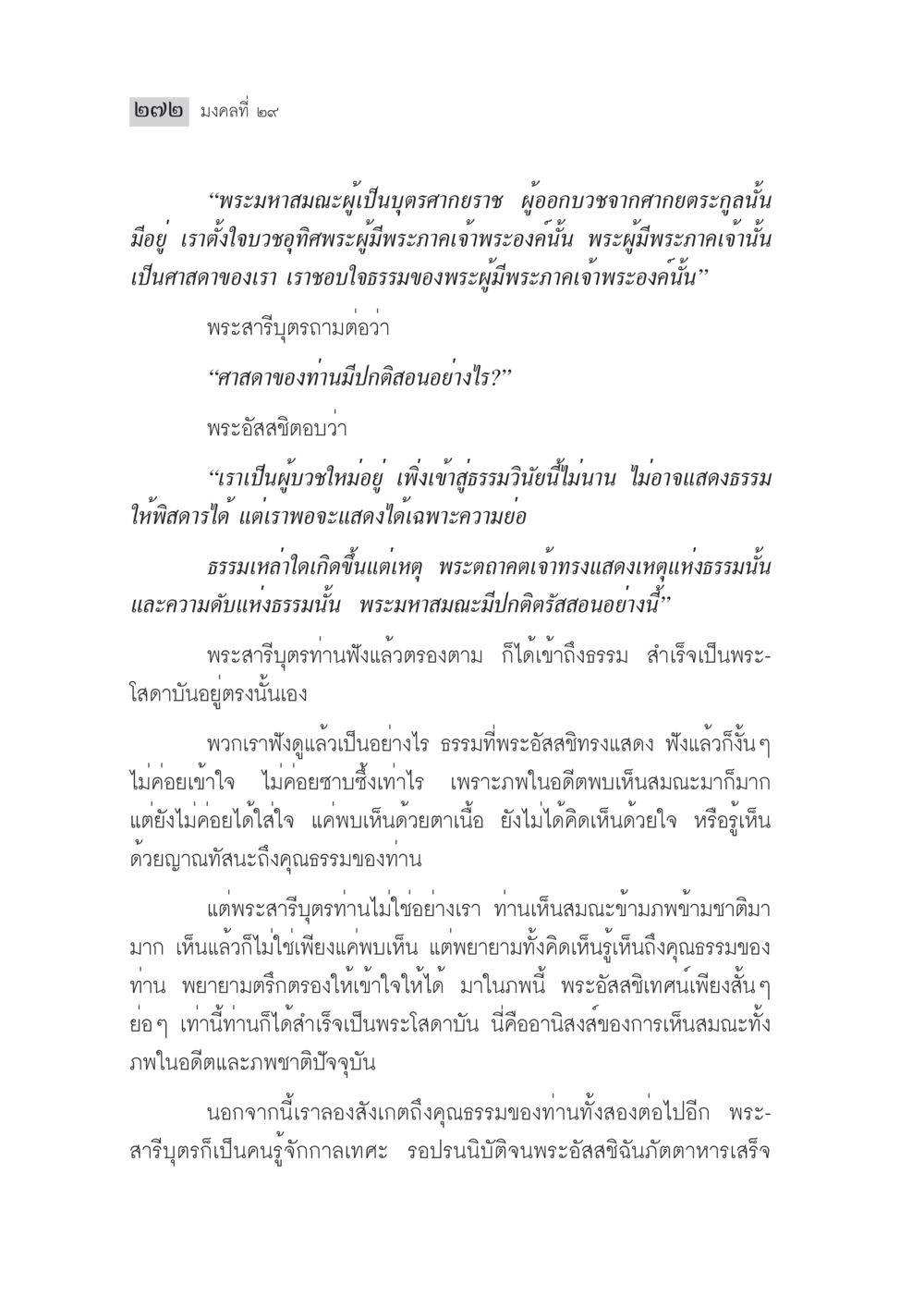 มงคลที่ ๒๙: พระมหาสมณะผู้เป็นบุตรศากยราช มงคลชีวิต ฉบับทางก้าวหน้า หน้า 297