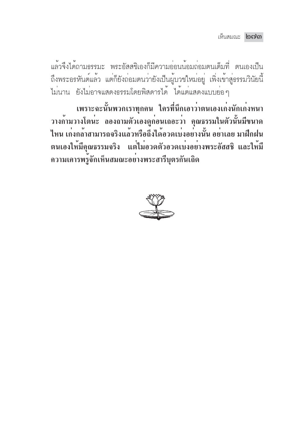 การศึกษาและการพัฒนาคุณธรรม มงคลชีวิต ฉบับทางก้าวหน้า หน้า 298