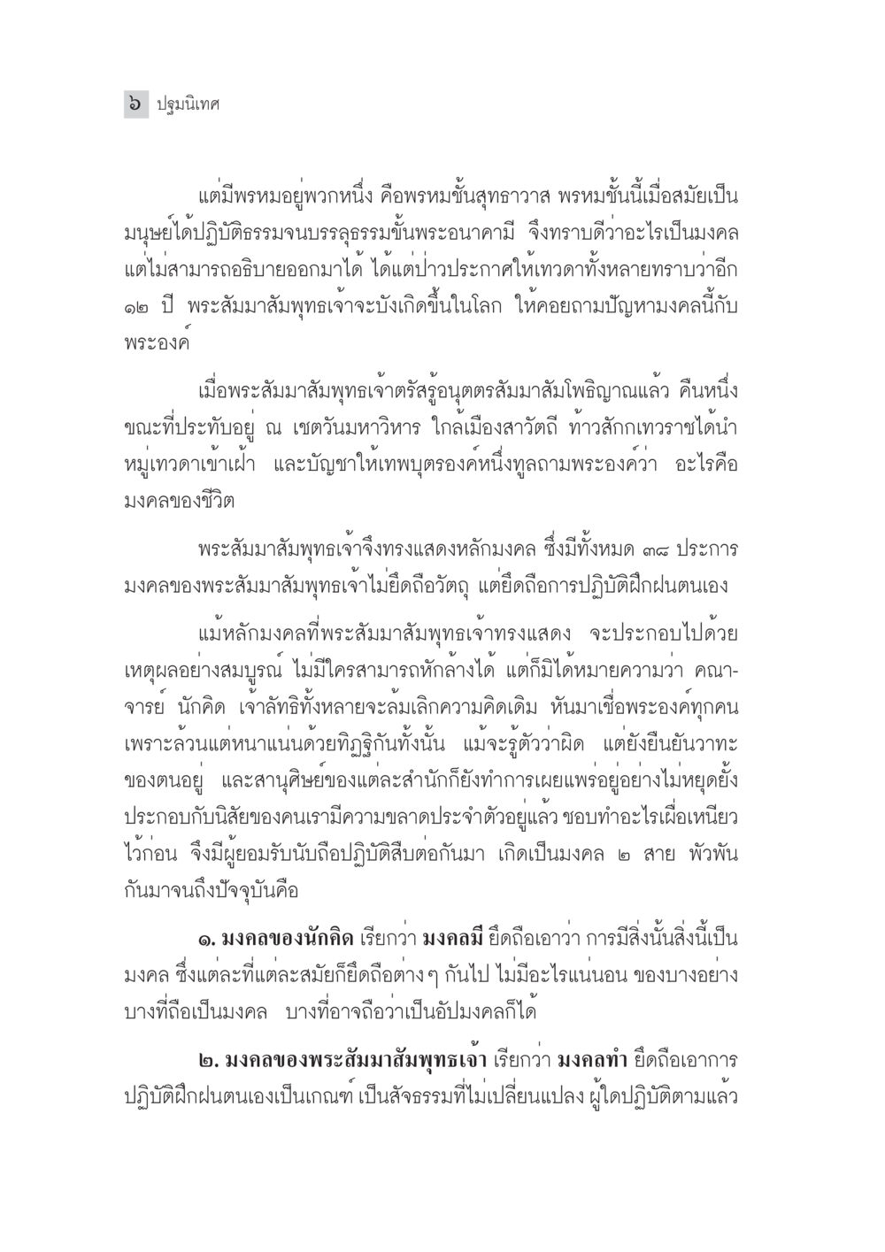 มงคลของชีวิตตามพระสัมมาสัมพุทธเจ้า มงคลชีวิต ฉบับทางก้าวหน้า หน้า 31
