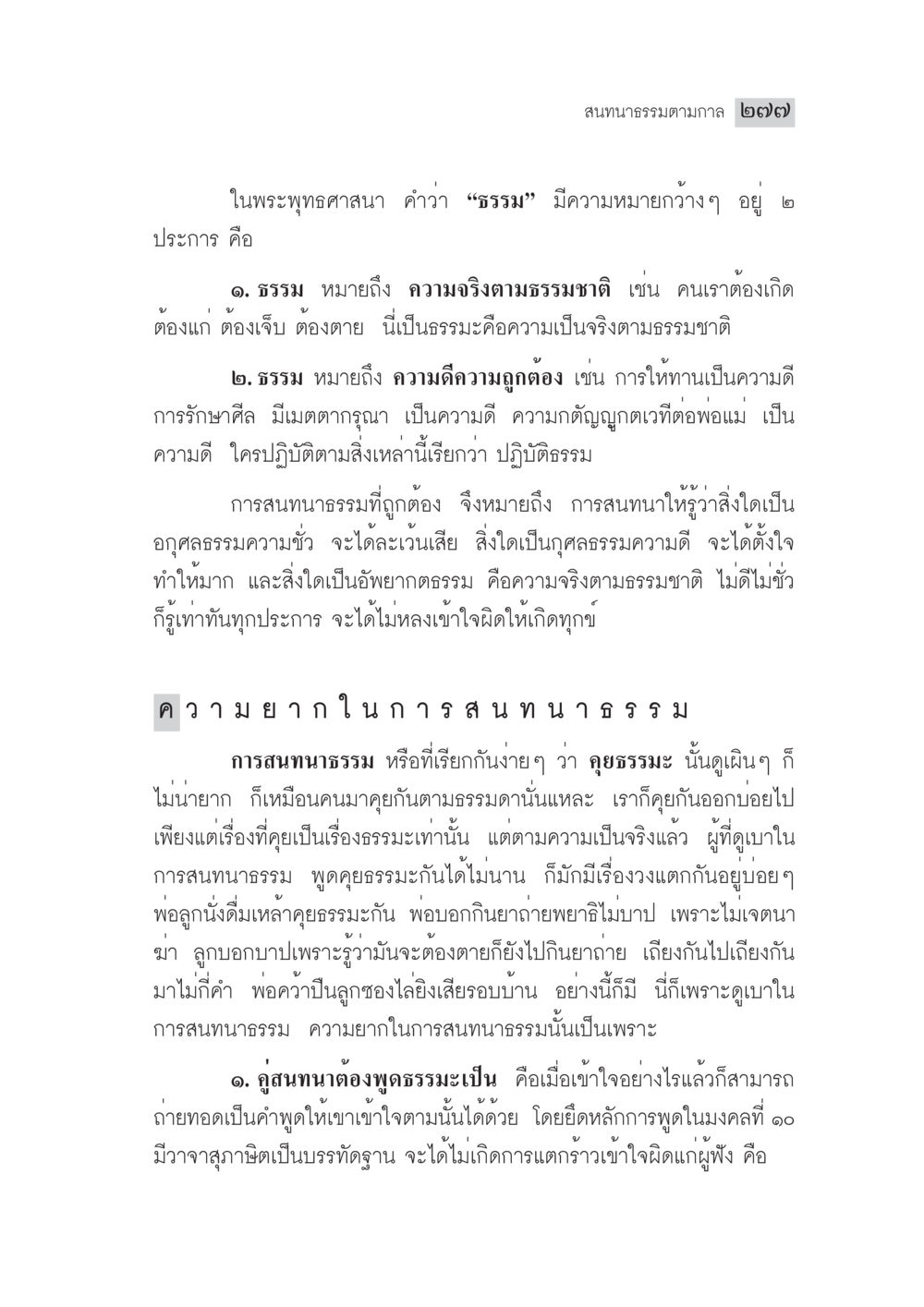 ธรรมในพระพุทธศาสนา มงคลชีวิต ฉบับทางก้าวหน้า หน้า 302
