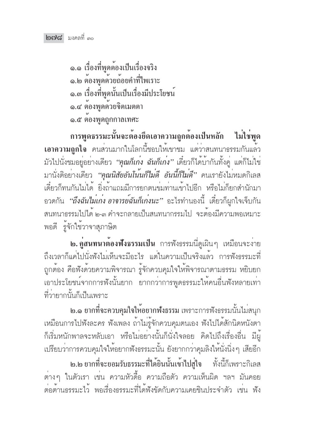 มงคลที่ ๑๐: หลักการพูดและฟังธรรมอย่างมืออาชีพ มงคลชีวิต ฉบับทางก้าวหน้า หน้า 303