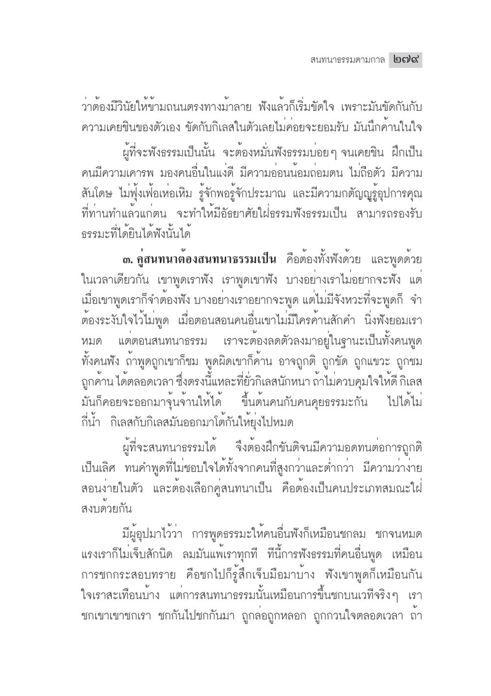 การสนทนาธรรมและความเคารพในผู้ฟัง มงคลชีวิต ฉบับทางก้าวหน้า หน้า 304