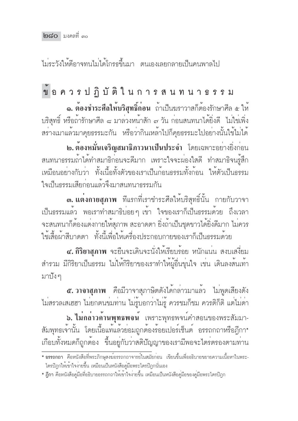 ข้อควรวรปฏิบัติในการสนทนาธรรม มงคลชีวิต ฉบับทางก้าวหน้า หน้า 305