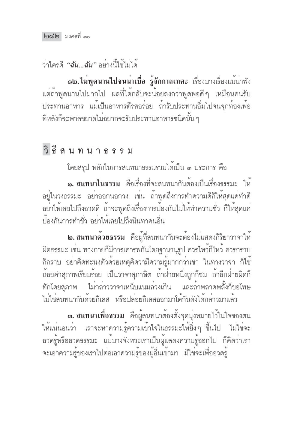 หลักการสนทนาธรรมที่ถูกต้อง มงคลชีวิต ฉบับทางก้าวหน้า หน้า 307