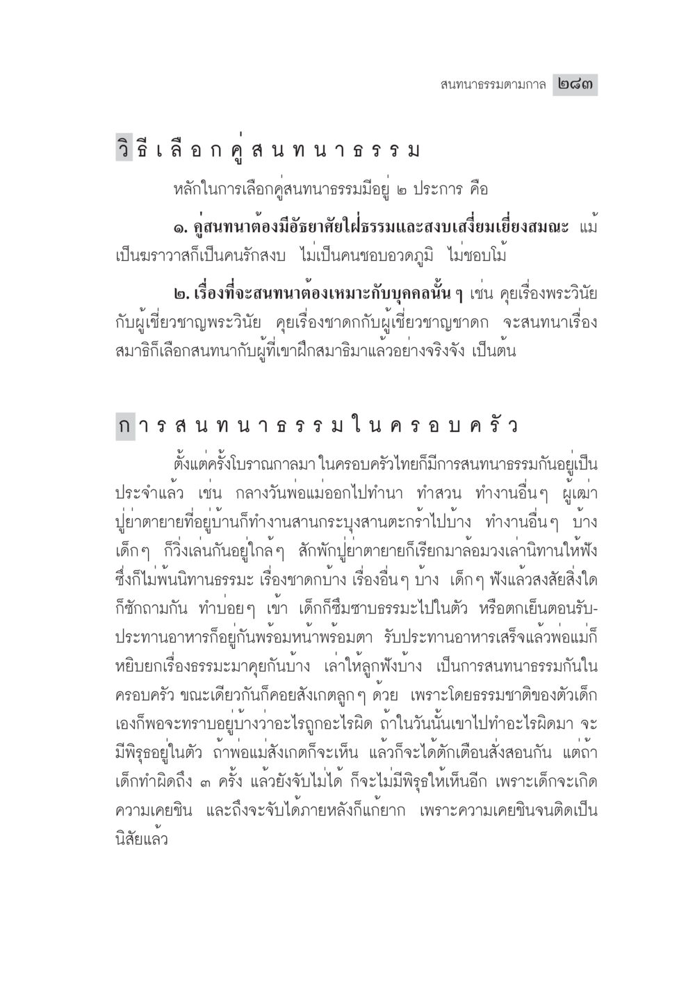 วิธีเลือกคู่สนทนาจริยธรรม มงคลชีวิต ฉบับทางก้าวหน้า หน้า 308