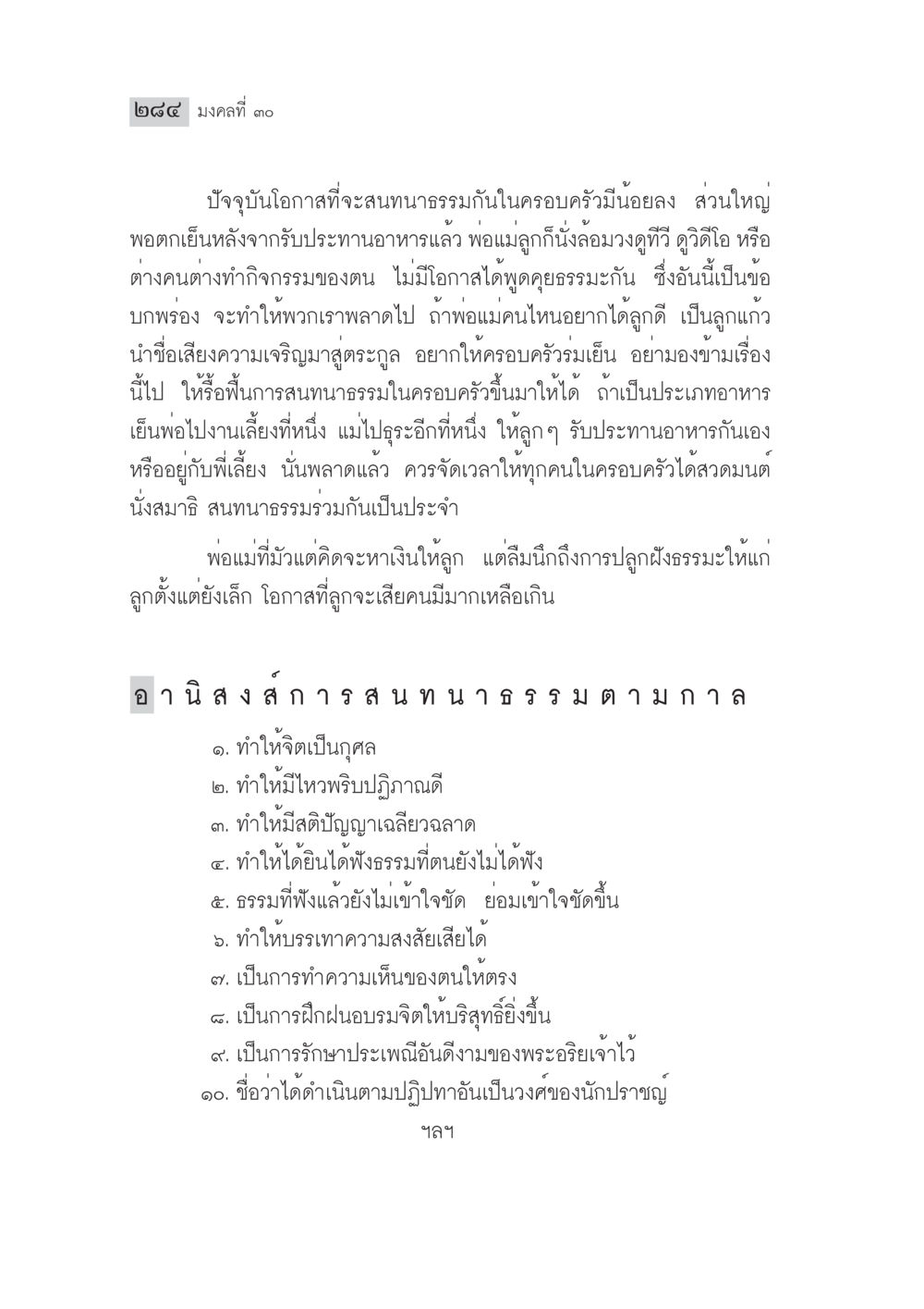 การสนทนาธรรมในครอบครัว มงคลชีวิต ฉบับทางก้าวหน้า หน้า 309