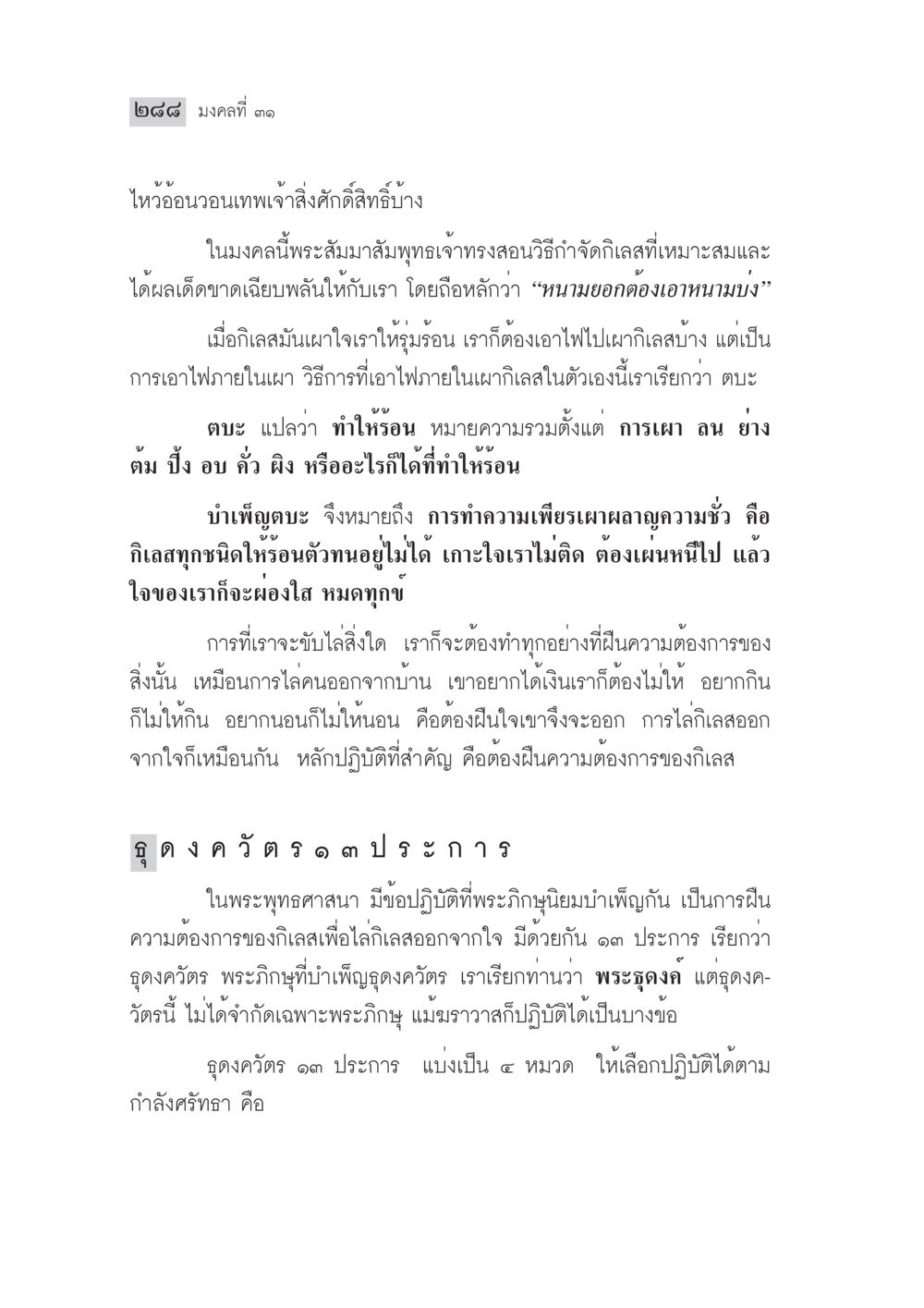 มงคลที่ ๑๑: การบำเพ็ญดูตะนะ มงคลชีวิต ฉบับทางก้าวหน้า หน้า 313