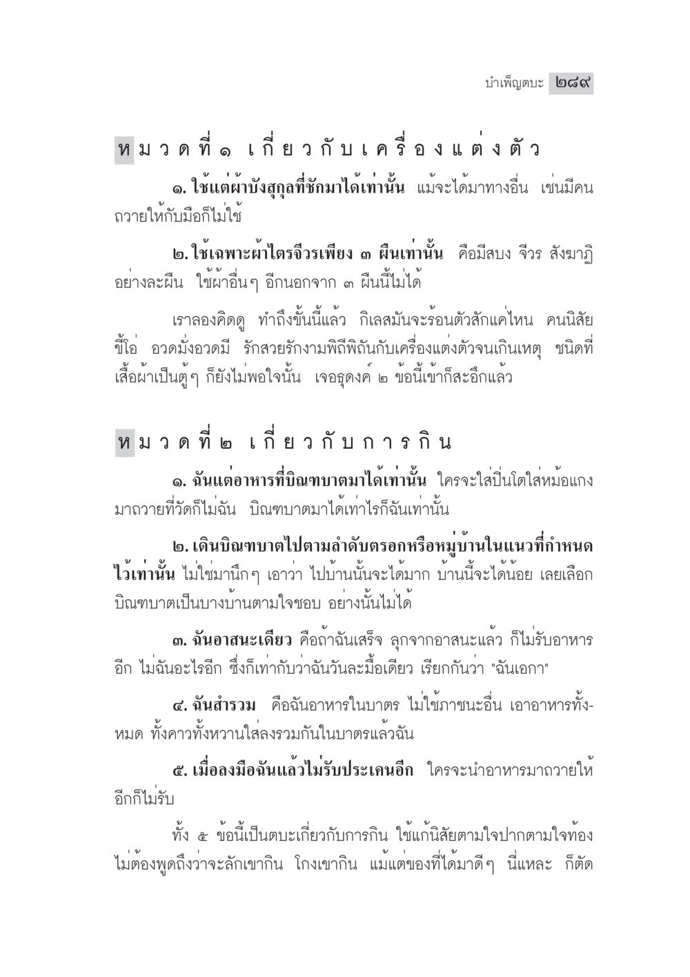 หลักการแต่งตัวและการกินในพระพุทธศาสนา มงคลชีวิต ฉบับทางก้าวหน้า หน้า 314