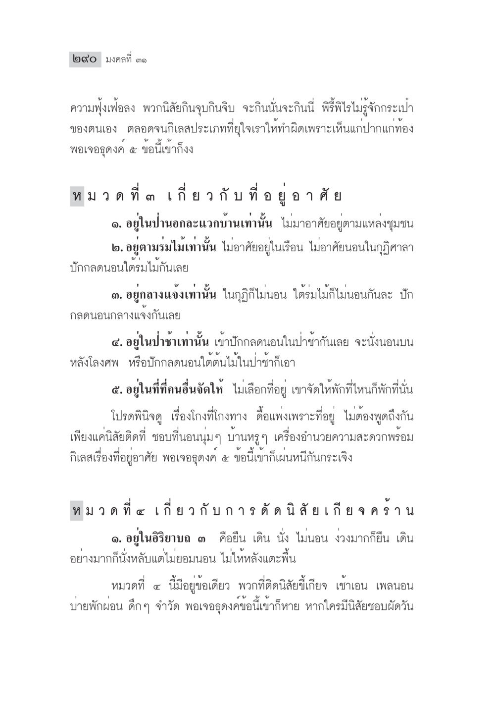 มรรคที่ 13: การอยู่และนิสัยที่เกี่ยวข้อง มงคลชีวิต ฉบับทางก้าวหน้า หน้า 315